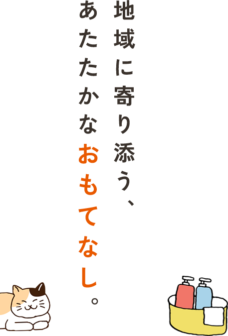地域に寄り添う、あたたかなおもてなし。