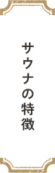 サウナの特徴