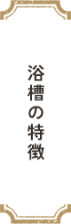 温泉の特徴